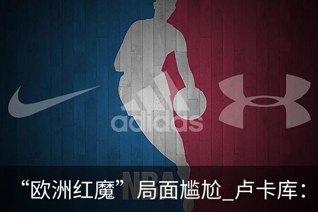 “欧洲红魔”局面尴尬 卢卡库：我们不想现在回家